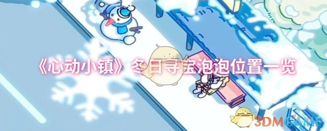 《心动小镇》冬日寻宝泡泡所在位置全知晓