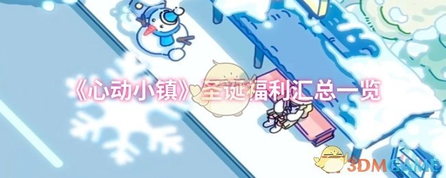 《心动小镇》圣诞福利大汇总