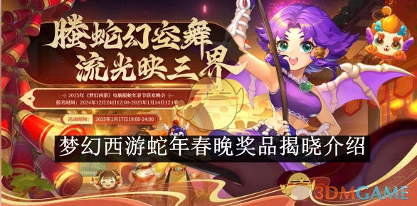 《梦幻西游》蛇年春晚奖品公布说明