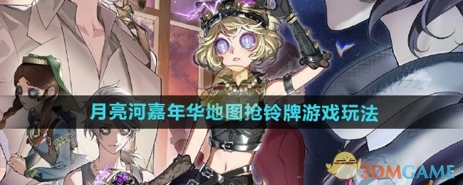 《第五人格》月亮河嘉年华地图中抢铃牌的游戏玩法