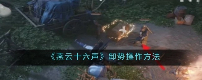 《燕云十六声》中卸势的操作方式