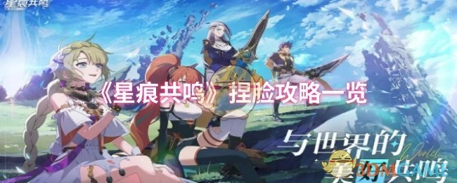 《星痕共鸣》捏脸攻略全解