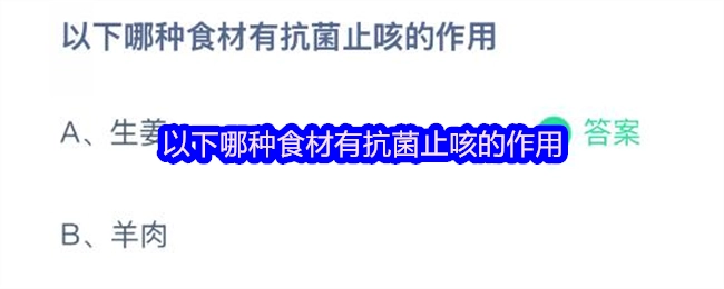 以下哪种食材具备抗菌止咳的功效？