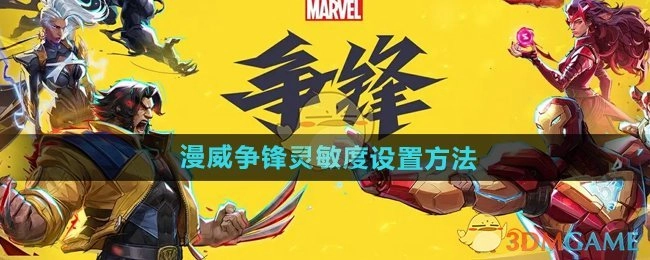 《漫威争锋》灵敏度的设置方式