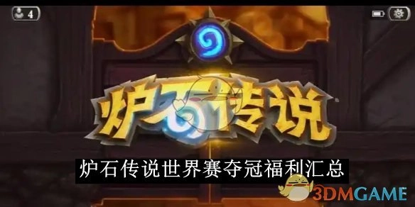 《炉石传说》世界赛夺冠福利大集合