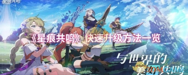 《星痕共鸣》快速升级方式全览