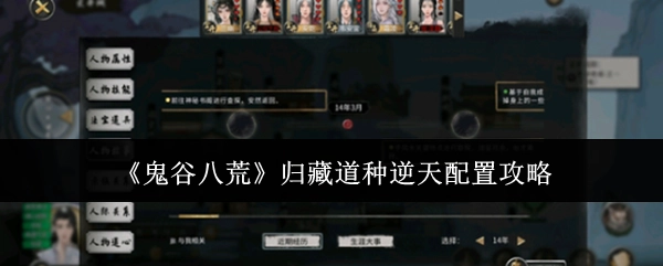《鬼谷八荒》归藏道种超神配置攻略