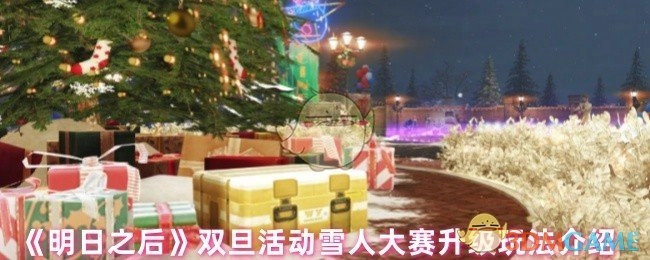 《明日之后》双旦活动之雪人对抗升级玩法详细介绍