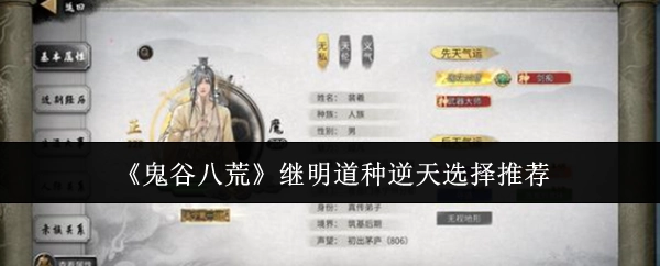 《鬼谷八荒》继明道种的逆天选择推荐分享