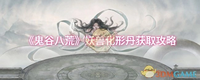 《鬼谷八荒》中妖兽化形丹的获取攻略