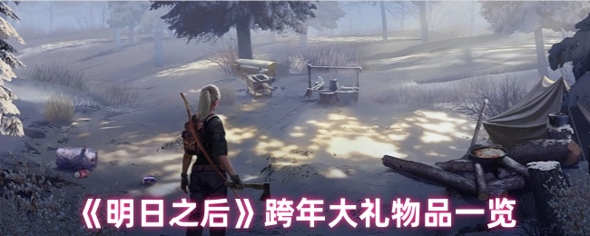 《明日之后》跨年大礼包含哪些物品，一文带你看全