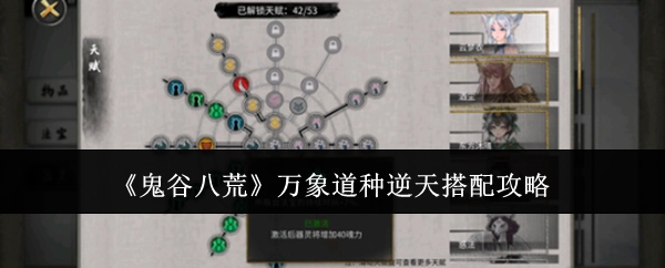 《鬼谷八荒》万象道种的超强搭配攻略