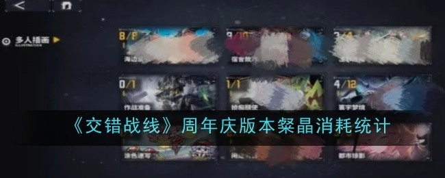 《交错战线》周年庆版本中粲晶的消耗统计情况
