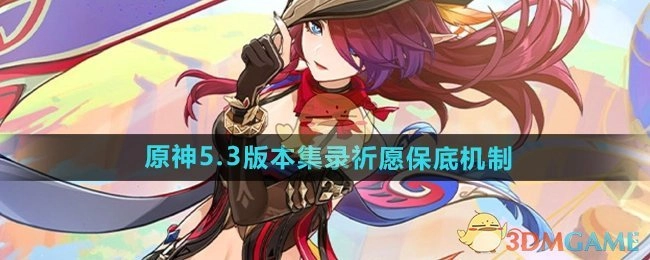 《原神》5.3版本集录中祈愿保底的机制