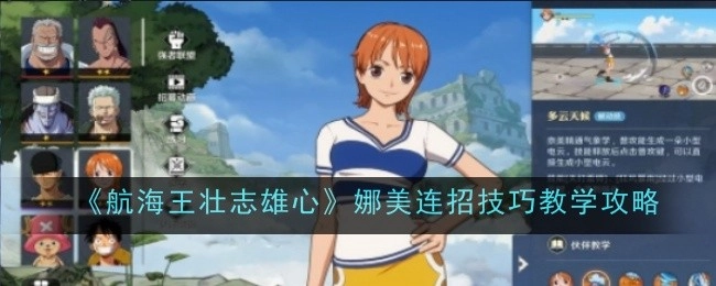 《航海王壮志雄心》中娜美连招技巧的教学攻略
