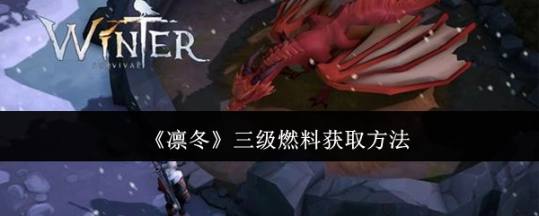 获取《凛冬》三级燃料的办法