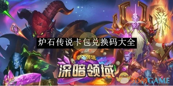 《炉石传说》卡包兑换码汇总