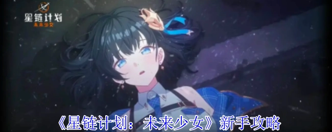 《星链计划：未来少女》新手指南