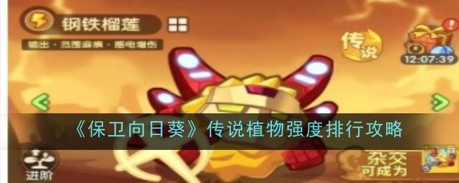 《保卫向日葵》中传说植物强度排行的相关攻略