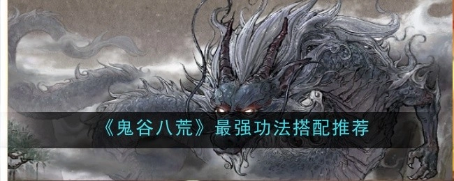《鬼谷八荒》中最厉害的功法搭配推荐