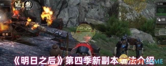 《明日之后》第四季全新副本玩法详细讲解