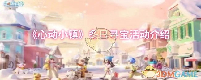 关于《心动小镇》冬日寻宝活动的说明