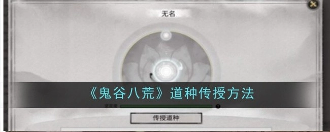 《鬼谷八荒》里道种的传授方式