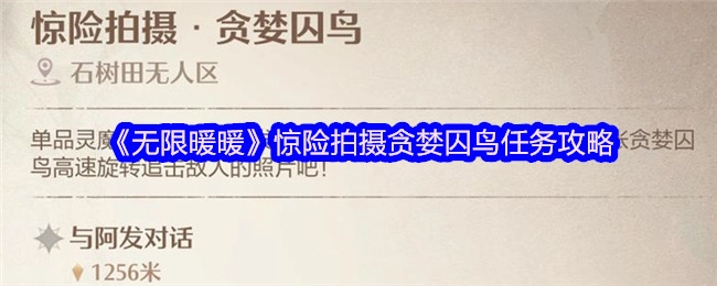 《无限暖暖》中“惊险拍摄贪婪囚鸟”任务的攻略