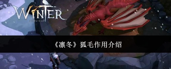 关于《凛冬》中狐毛作用的介绍