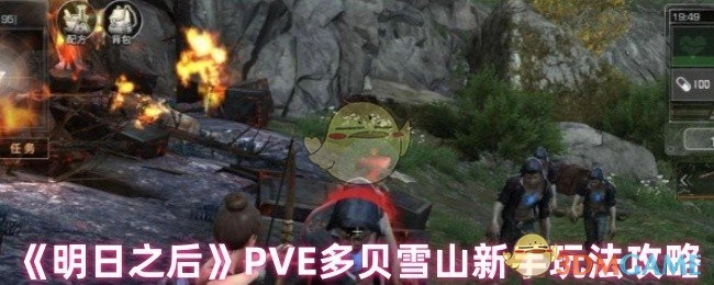 《明日之后》PVE多贝雪山新手入门玩法攻略