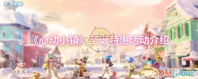 《心动小镇》圣诞节优惠活动说明
