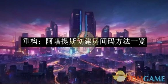 《重构：阿塔提斯》创建房间码的方法汇总