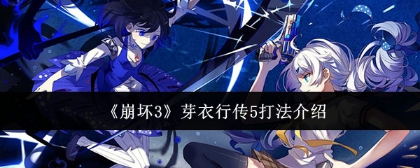 《崩坏3》芽衣行传5的打法讲解