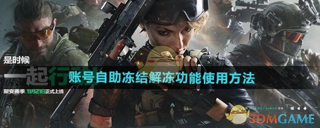 《三角洲行动》账号自助冻结与解冻功能的使用方式