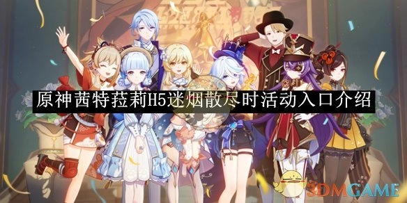 《原神》茜特菈莉H5“迷烟散尽时”活动入口相关介绍