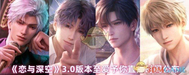 《恋与深空》3.0版本“至爱予你”直播时间正式揭晓