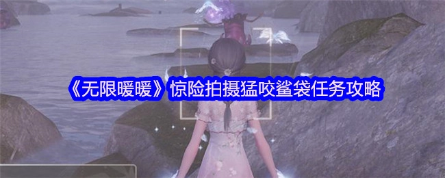 《无限暖暖》中惊险的拍摄猛咬鲨袋任务攻略揭秘