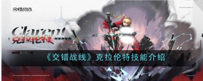 《交错战线》中克拉伦特的技能讲解