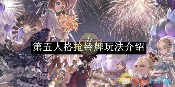 《第五人格》抢铃牌玩法详细讲解