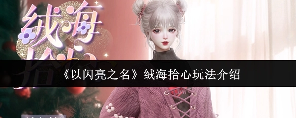 《以闪亮之名》绒海拾心玩法详细讲解