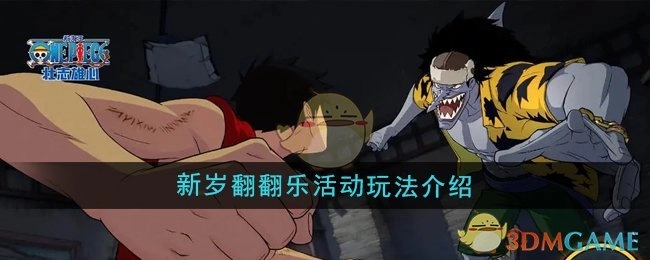 《航海王壮志雄心》新岁翻翻乐活动详细玩法说明