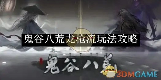 《鬼谷八荒》龙枪流玩法详细攻略