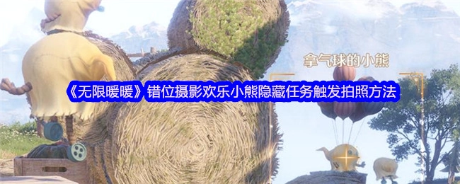 《无限暖暖》中错位摄影之欢乐小熊隐藏任务的触发及拍照方式