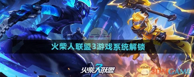 《火柴人联盟3》游戏系统的解锁方式