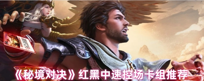 《秘境对决》红黑中速控场类型卡组推荐
