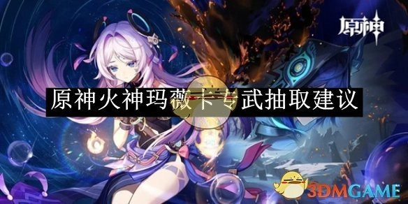 《原神》中火神玛薇卡专属武器抽取的相关建议