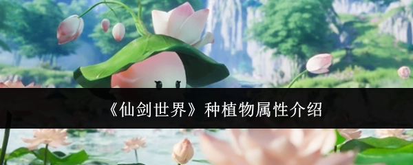 《仙剑世界》里植物属性的介绍