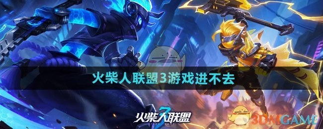 《火柴人联盟3》游戏无法进入的解决办法