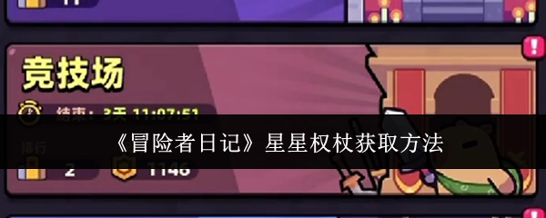 《冒险者日记》中星星权杖的获取方式