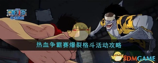 《航海王壮志雄心》热血争霸赛之爆裂格斗活动攻略指南